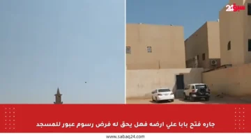 جاره فتح بابا على أرضه فهل يحق له فرض رسوم عبور للمسجد